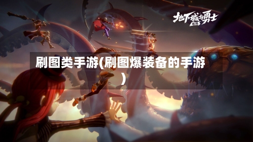 刷图类手游(刷图爆装备的手游)-第2张图片