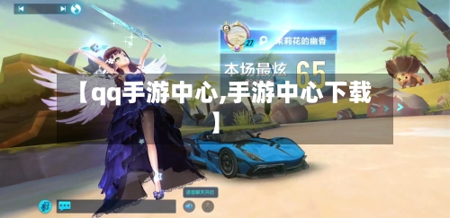 【qq手游中心,手游中心下载】-第2张图片
