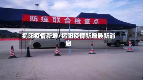 揭阳疫情新增/揭阳疫情新增最新消息