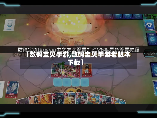 【数码宝贝手游,数码宝贝手游老版本下载】