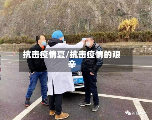 抗击疫情夏/抗击疫情的艰辛-第3张图片