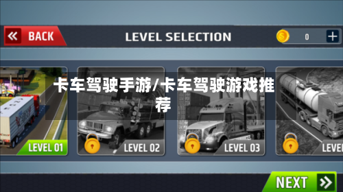 卡车驾驶手游/卡车驾驶游戏推荐