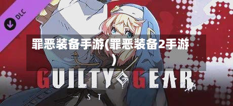 罪恶装备手游(罪恶装备2手游)-第2张图片