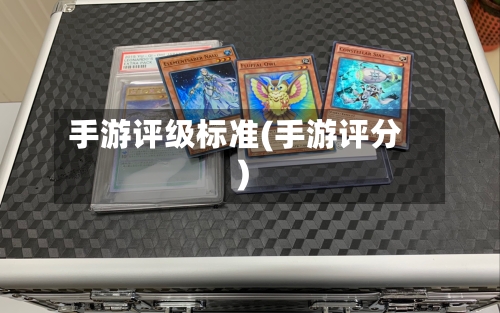 手游评级标准(手游评分)