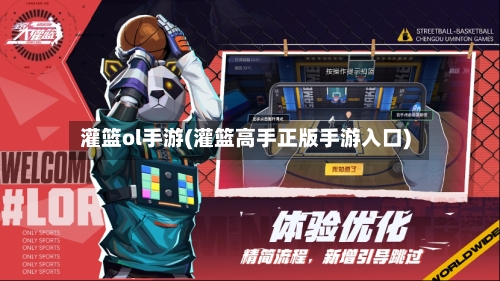 灌篮ol手游(灌篮高手正版手游入口)-第2张图片