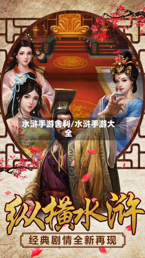 水浒手游舍利/水浒手游大全-第2张图片