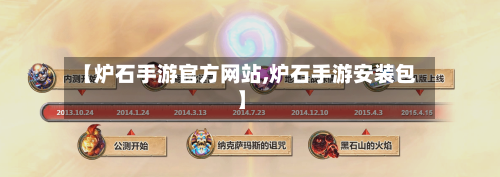 【炉石手游官方网站,炉石手游安装包】-第2张图片