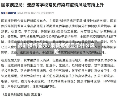 最新疫情显示/最新疫情显示什么风险