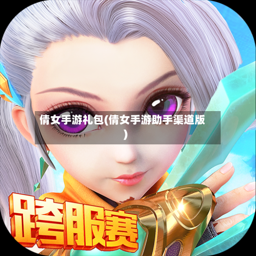 倩女手游礼包(倩女手游助手渠道版)-第2张图片