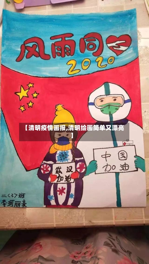 【清明疫情画报,清明绘画简单又漂亮】