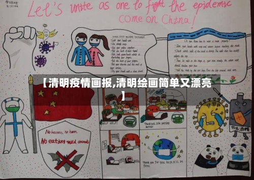 【清明疫情画报,清明绘画简单又漂亮】-第2张图片