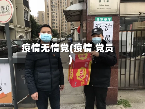 疫情无情党(疫情 党员)-第3张图片