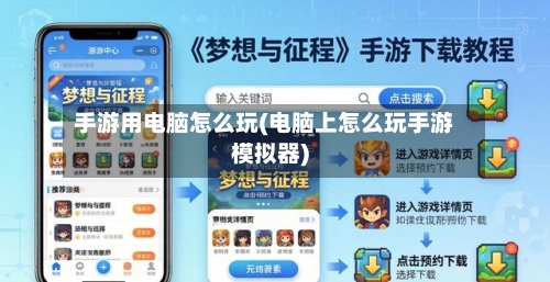手游用电脑怎么玩(电脑上怎么玩手游模拟器)