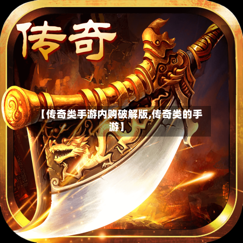 【传奇类手游内购破解版,传奇类的手游】