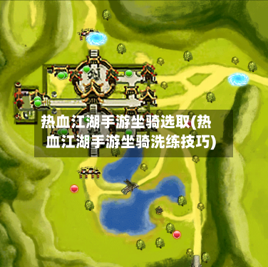热血江湖手游坐骑选取(热血江湖手游坐骑洗练技巧)