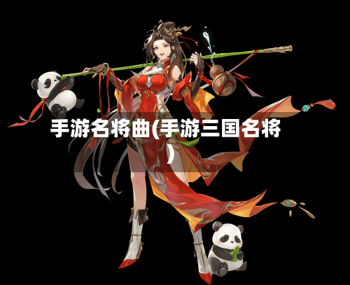 手游名将曲(手游三国名将)-第2张图片