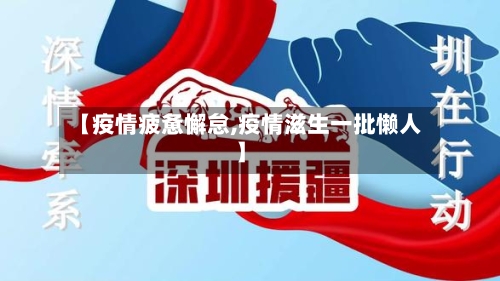 【疫情疲惫懈怠,疫情滋生一批懒人】-第3张图片