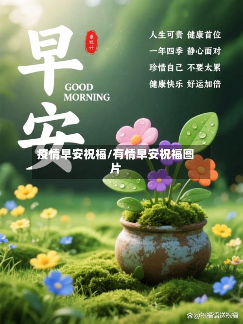 疫情早安祝福/有情早安祝福图片-第3张图片