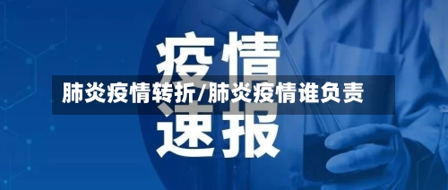 肺炎疫情转折/肺炎疫情谁负责-第2张图片