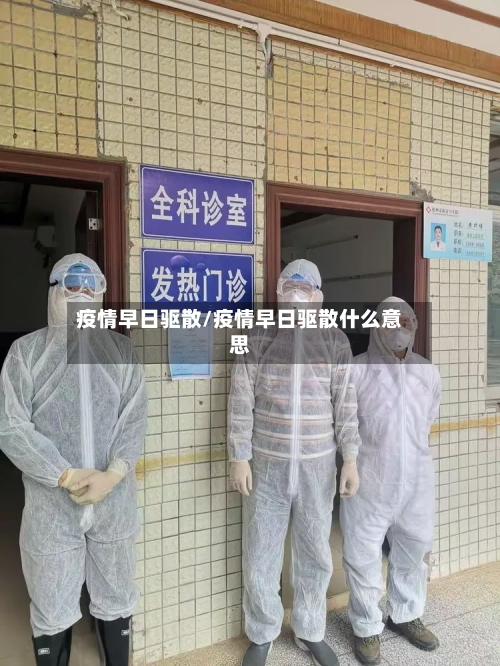 疫情早日驱散/疫情早日驱散什么意思-第3张图片
