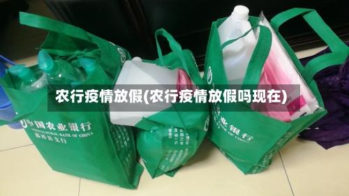 农行疫情放假(农行疫情放假吗现在)