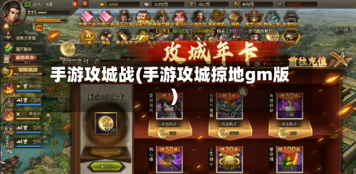 手游攻城战(手游攻城掠地gm版)