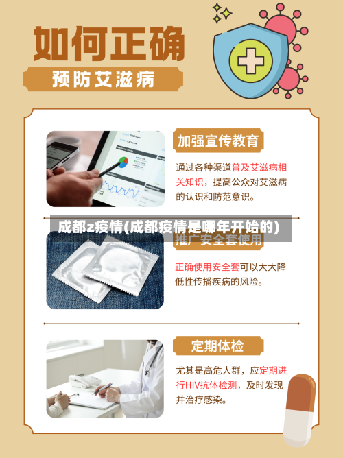 成都z疫情(成都疫情是哪年开始的)