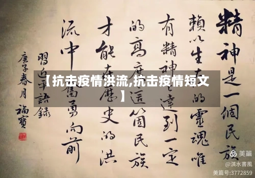 【抗击疫情洪流,抗击疫情短文】