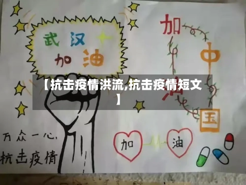【抗击疫情洪流,抗击疫情短文】-第3张图片