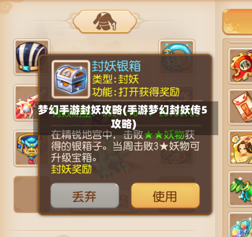 梦幻手游封妖攻略(手游梦幻封妖传5攻略)