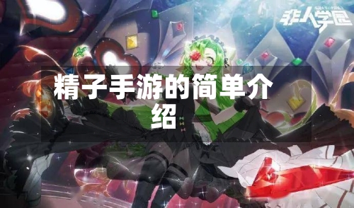 精子手游的简单介绍