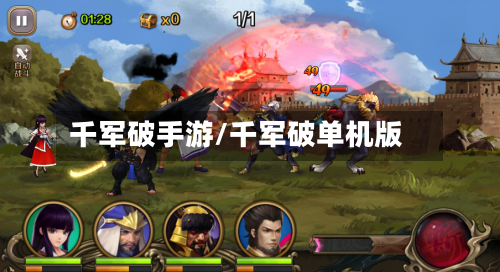千军破手游/千军破单机版-第2张图片