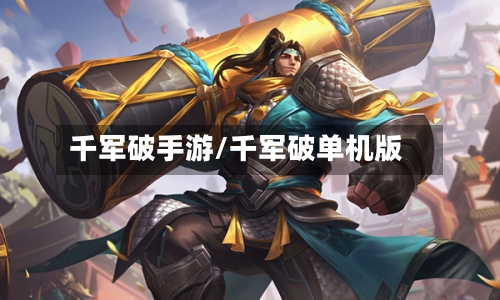 千军破手游/千军破单机版