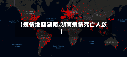 【疫情地图湖南,湖南疫情死亡人数】-第2张图片