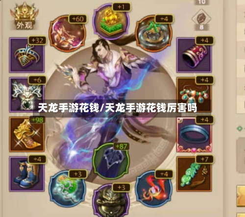 天龙手游花钱/天龙手游花钱厉害吗