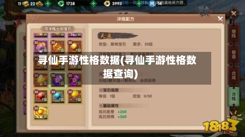 寻仙手游性格数据(寻仙手游性格数据查询)