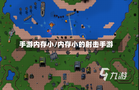 手游内存小/内存小的射击手游-第3张图片