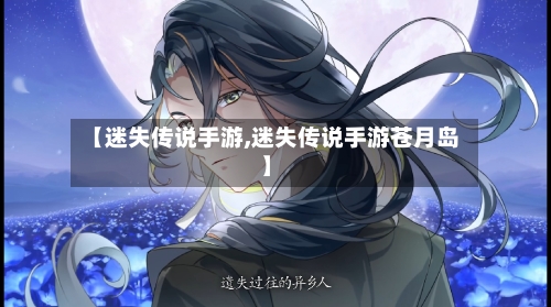 【迷失传说手游,迷失传说手游苍月岛】-第2张图片
