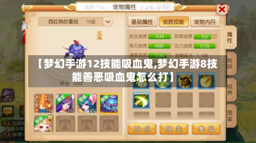 【梦幻手游12技能吸血鬼,梦幻手游8技能善恶吸血鬼怎么打】