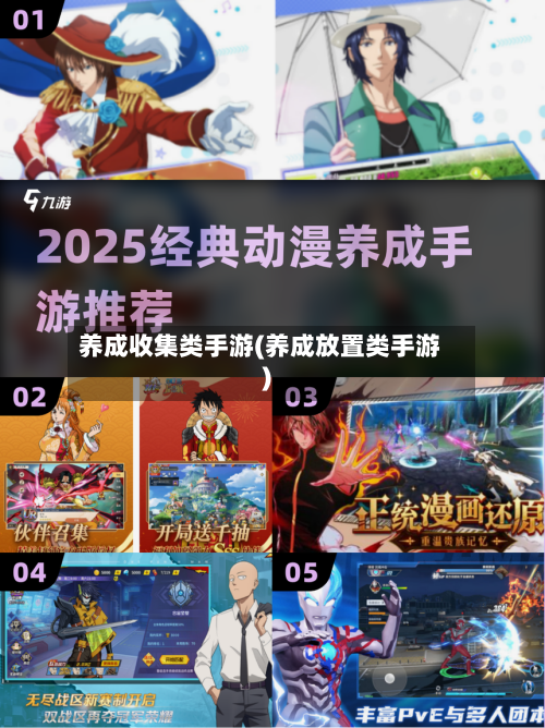 养成收集类手游(养成放置类手游)-第3张图片