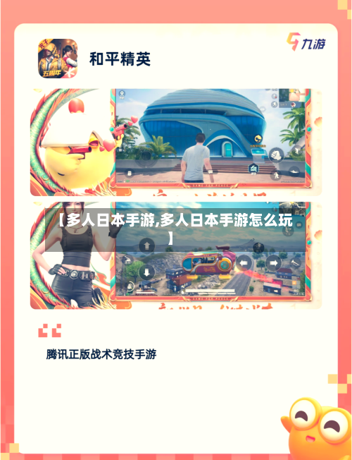 【多人日本手游,多人日本手游怎么玩】