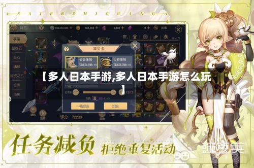 【多人日本手游,多人日本手游怎么玩】-第2张图片
