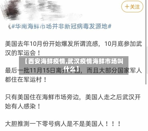 【西安海鲜疫情,武汉疫情海鲜市场叫什么】