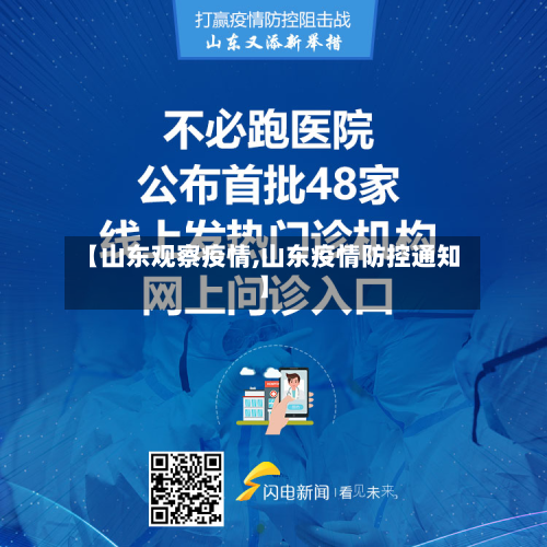 【山东观察疫情,山东疫情防控通知】-第2张图片