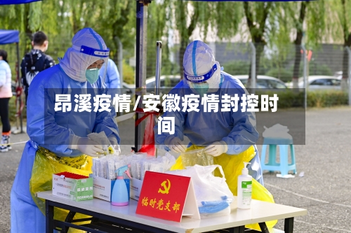 昂溪疫情/安徽疫情封控时间-第2张图片