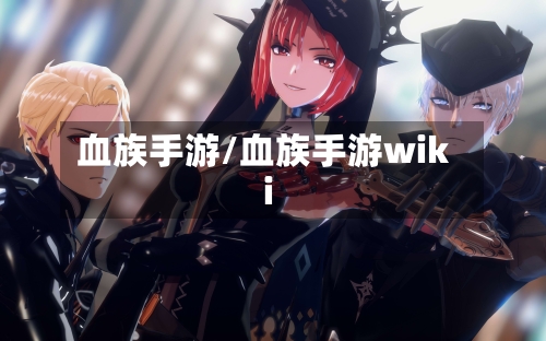 血族手游/血族手游wiki