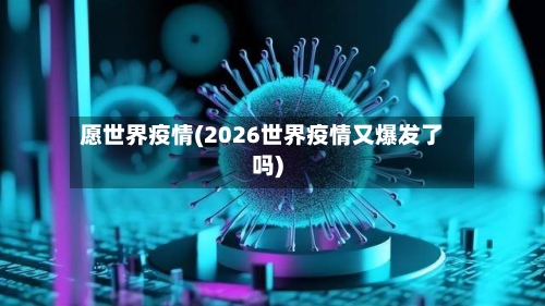 愿世界疫情(2026世界疫情又爆发了吗)
