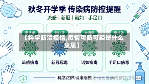 【科学防治疫情,疫情可防可控是什么意思】-第2张图片