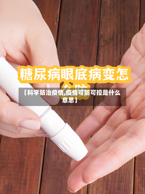 【科学防治疫情,疫情可防可控是什么意思】-第3张图片