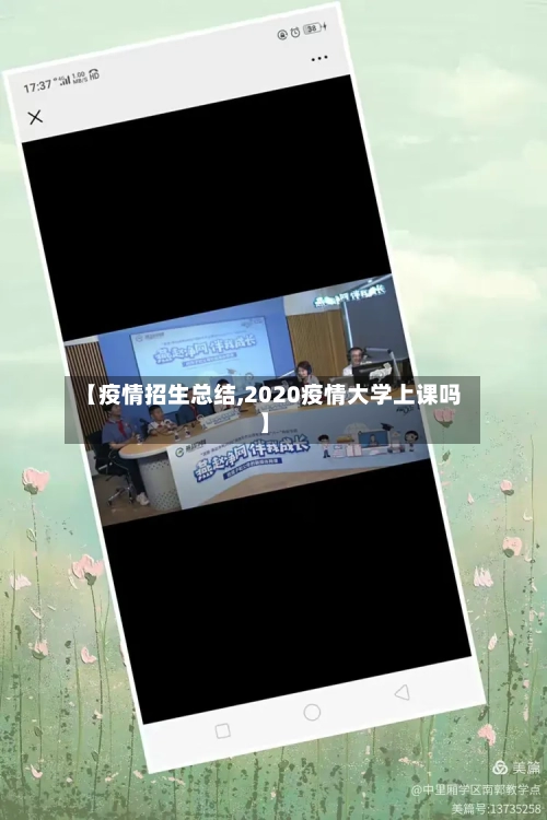 【疫情招生总结,2020疫情大学上课吗】